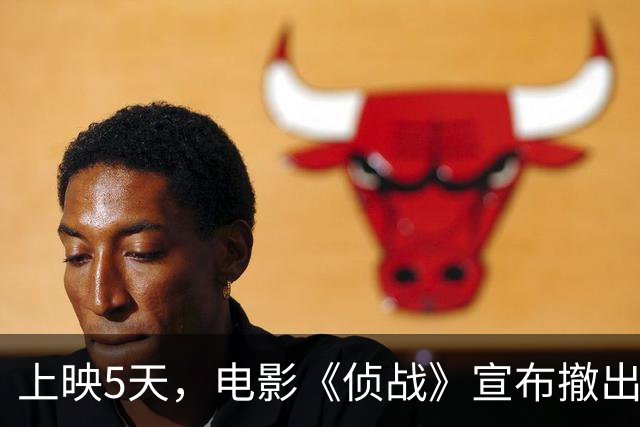 上映5天，电影《侦战》宣布撤出国庆档