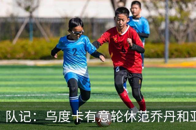 队记：乌度卡有意轮休范乔丹&亚当斯 对阵雷霆才是真正常规赛预演