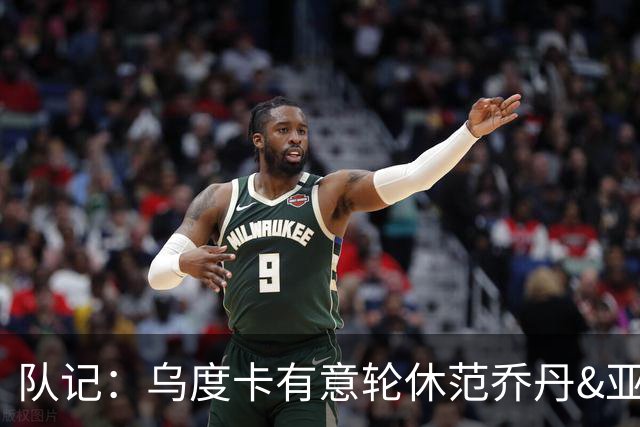 队记：乌度卡有意轮休范乔丹&亚当斯 对阵雷霆才是真正常规赛预演